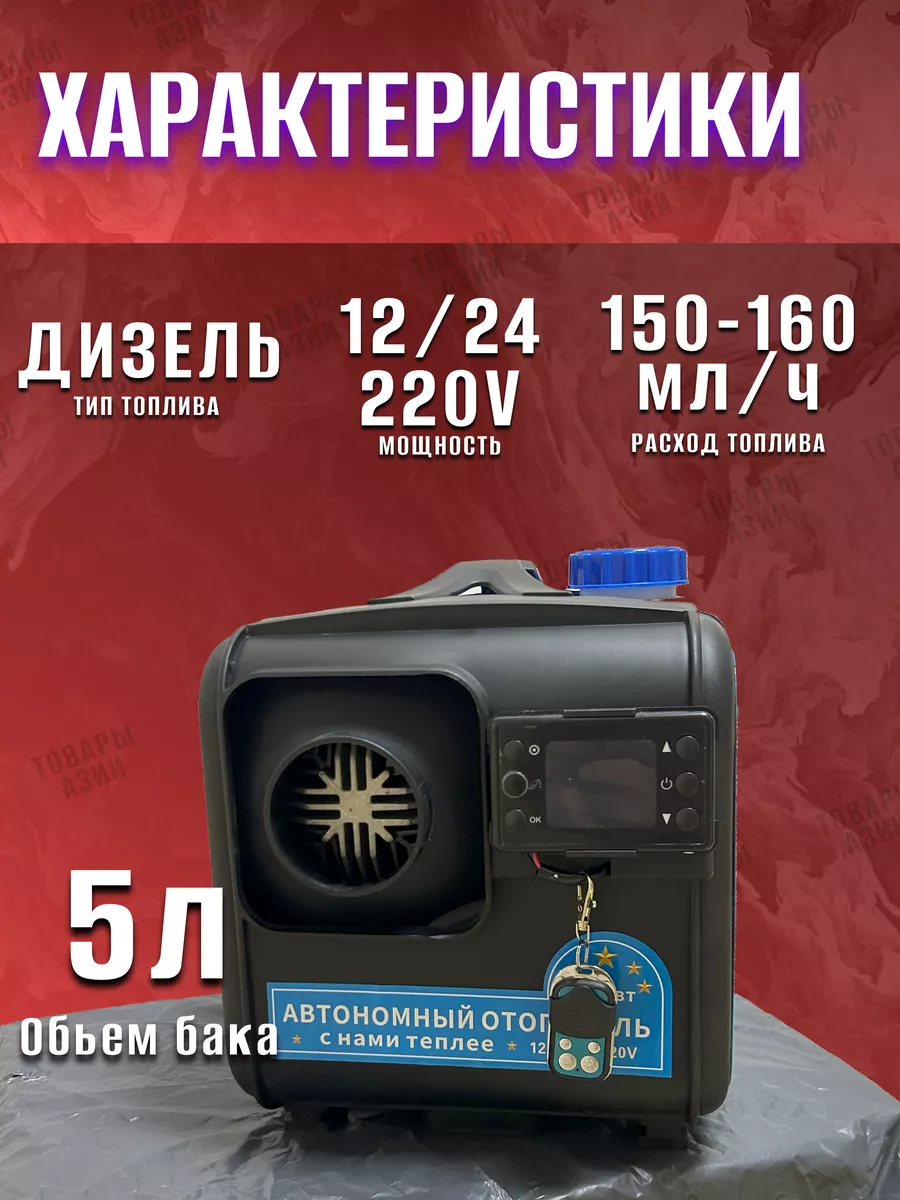 Автономный дизельный отопитель 8 кВт 12 В, 24 В, 220 В Товары Азии купить  по цене 9 097 ₽ в интернет-магазине Wildberries | 170335181