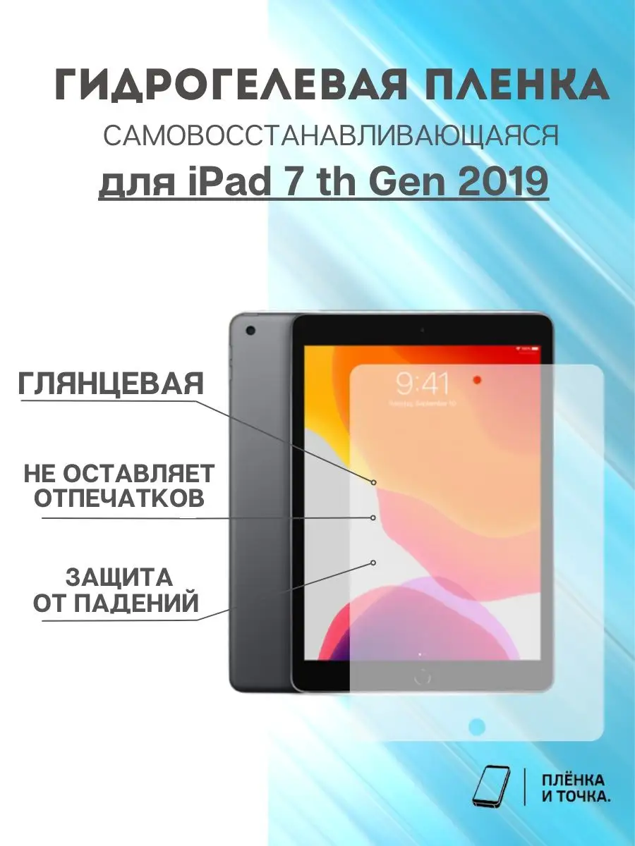 Пленка и точка Гидрогелевая защитная пленка Apple iPad 7 gen