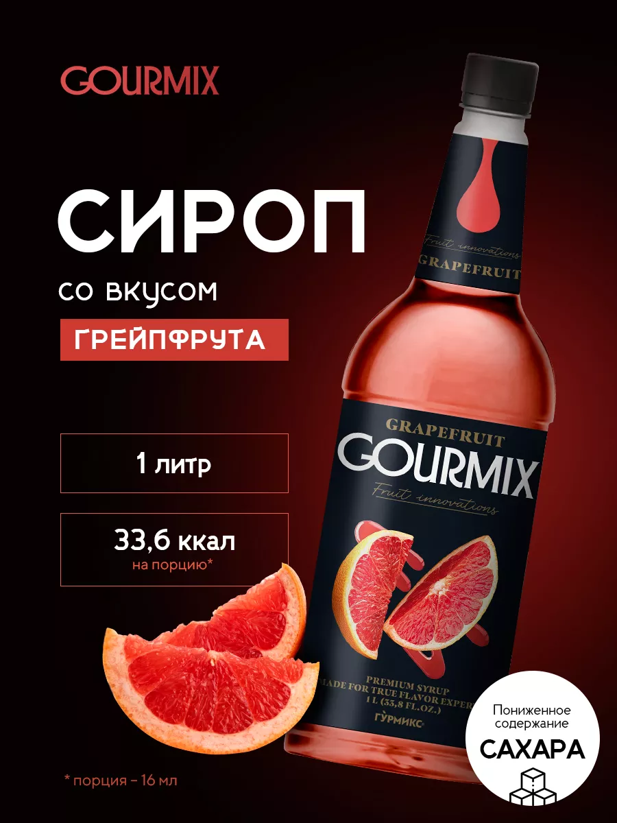 Сироп Грейпфрут 1л