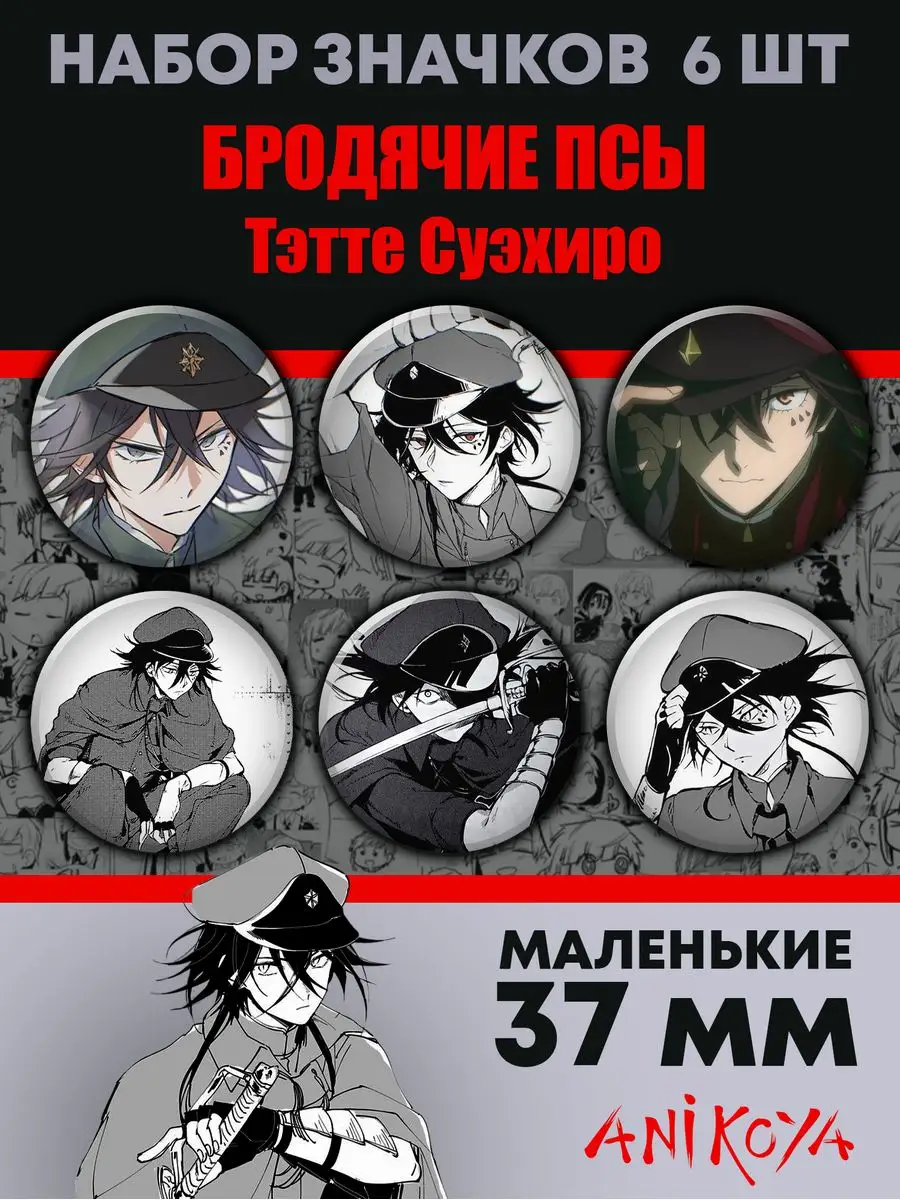 AniKoya Значки Бродячие псы манга значки на рюкзак Bungou stray dogs