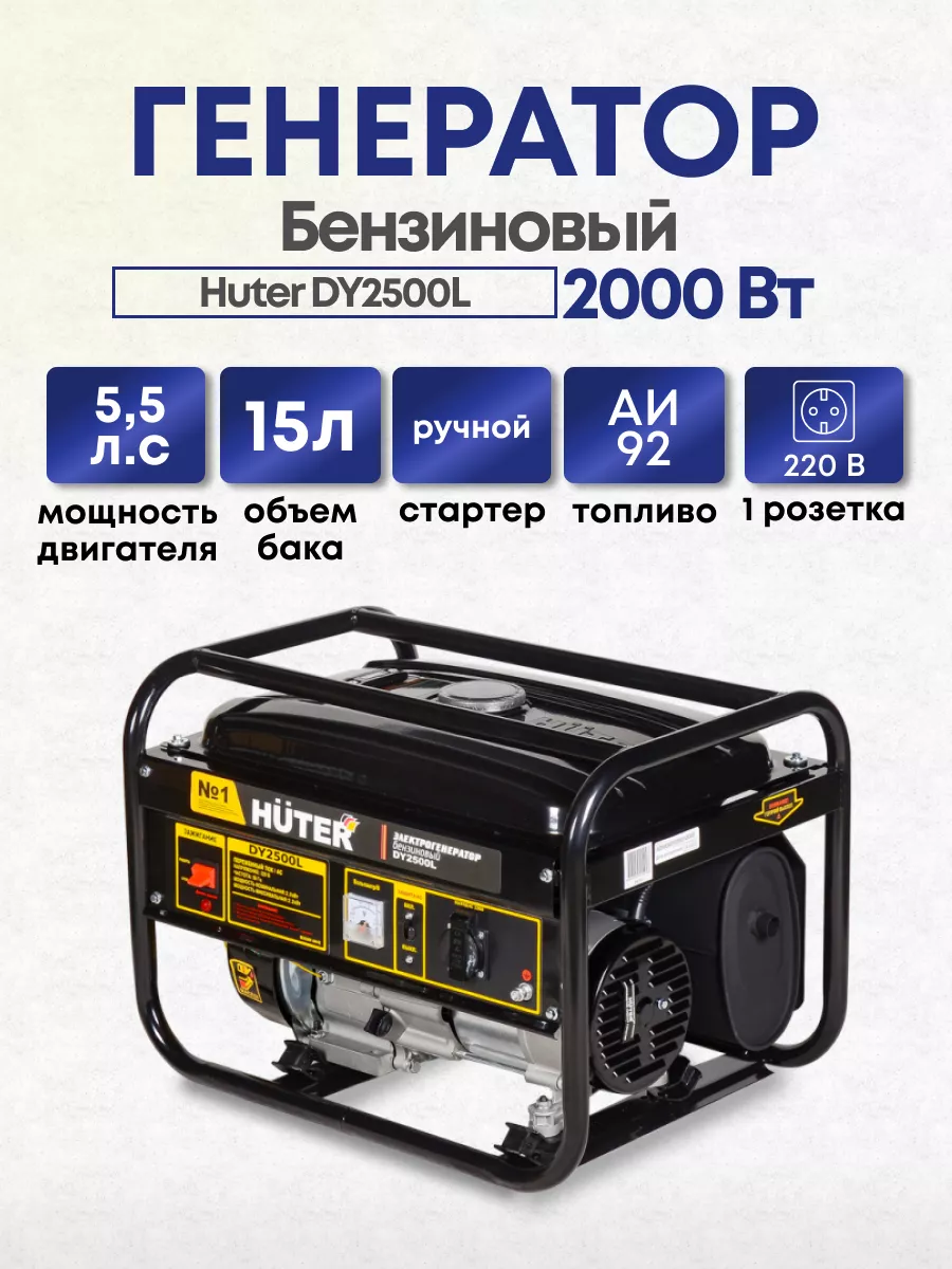 Huter Генератор бензиновый DY2500L