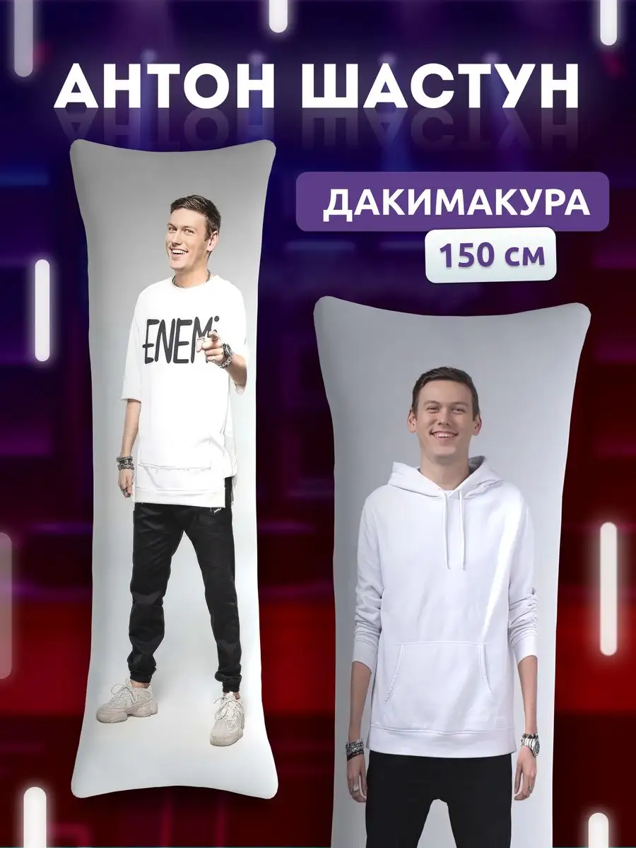 Дакимакура подушка Антон Шастун импровизация 150х50 см DAKI DAKI купить по  цене 2 023 ₽ в интернет-магазине Wildberries | 170371215