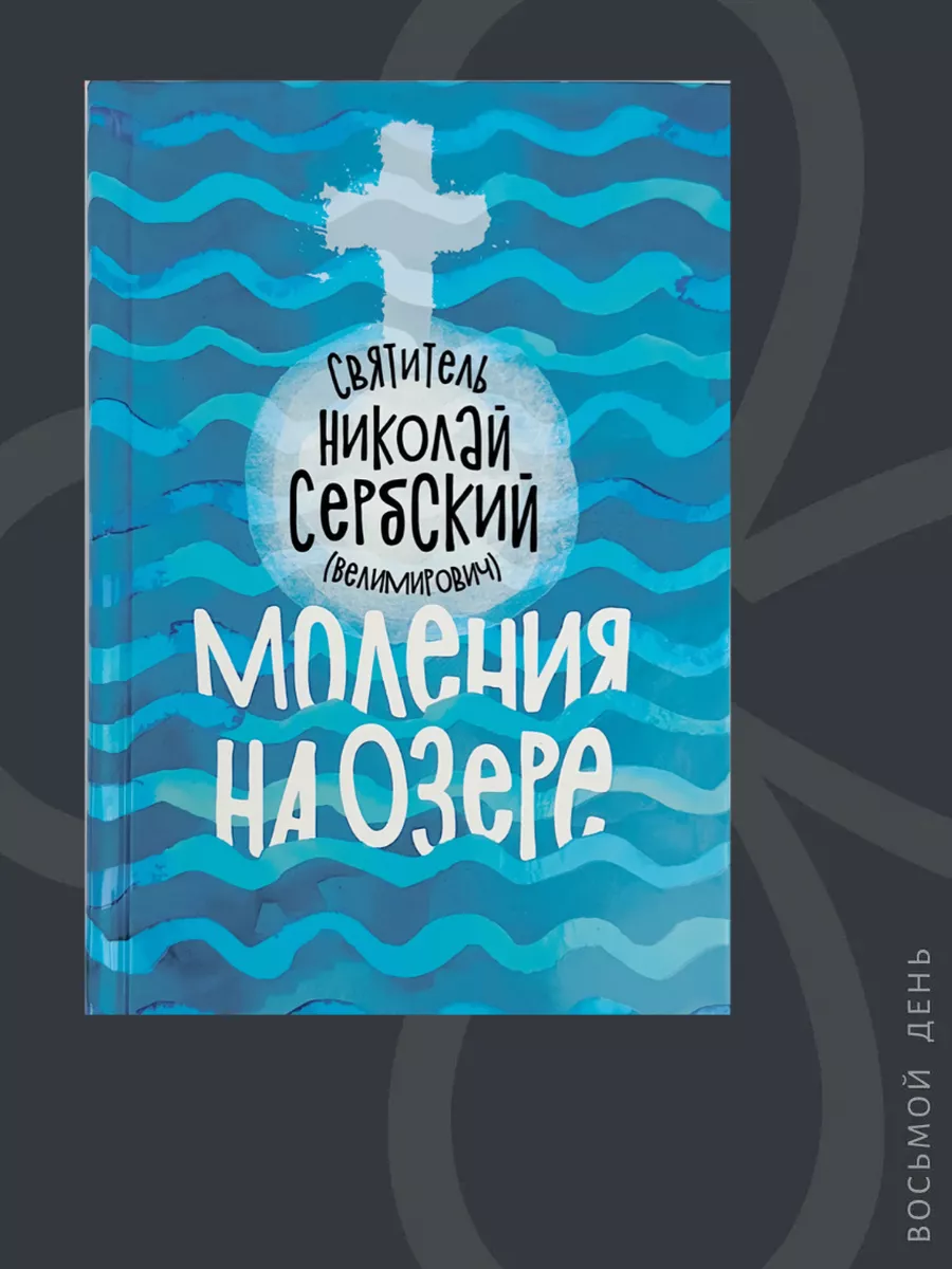 Моления на озере. Святитель Николай Сербский Восьмой день купить по цене  15,28 р. в интернет-магазине Wildberries в Беларуси | 170382065