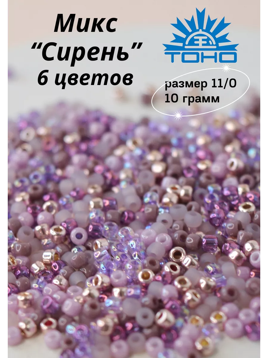 TOHO Микс японского бисера ТОНО размер 11 0 -10 грамм