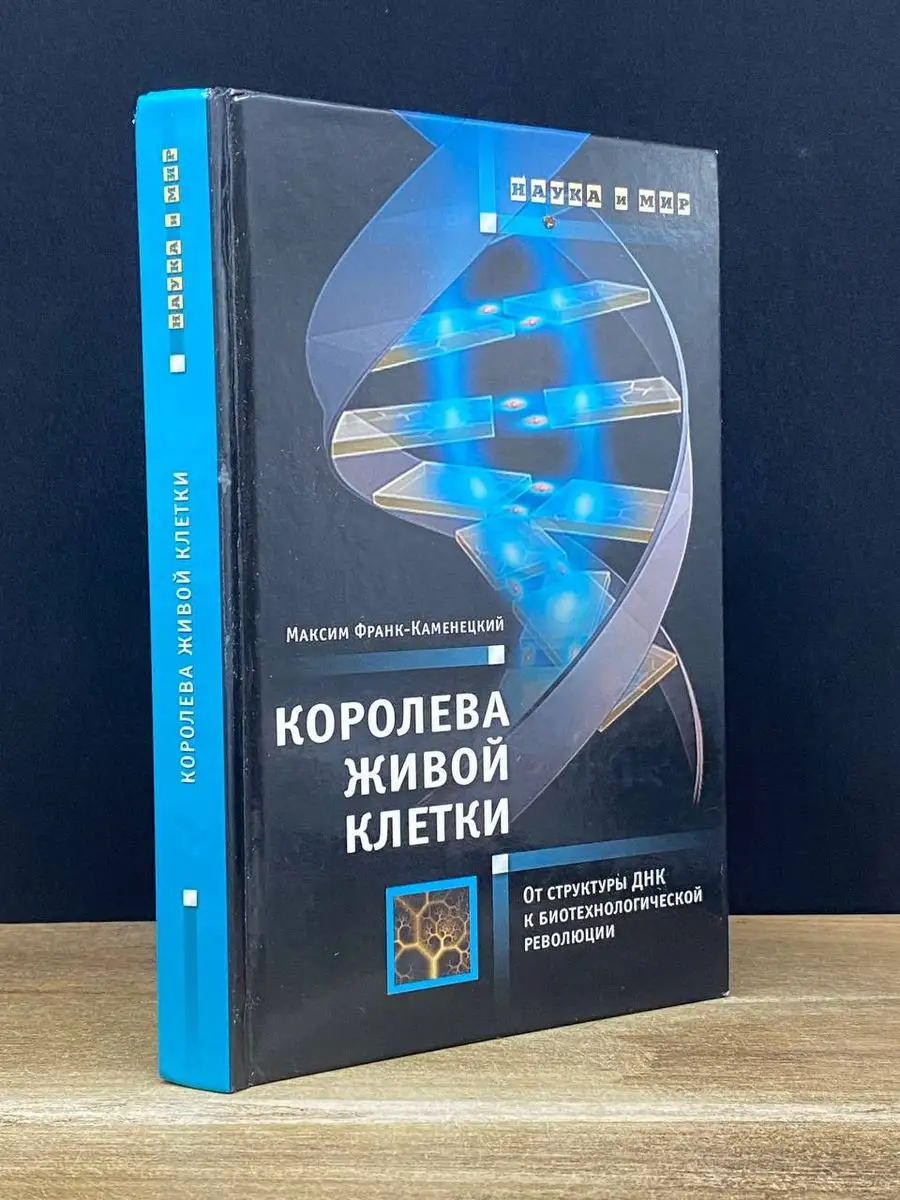 Королева живой клетки. От структуры ДНК АСТ-Пресс Книга купить по цене 0  сум в интернет-магазине Wildberries в Узбекистане | 170405117