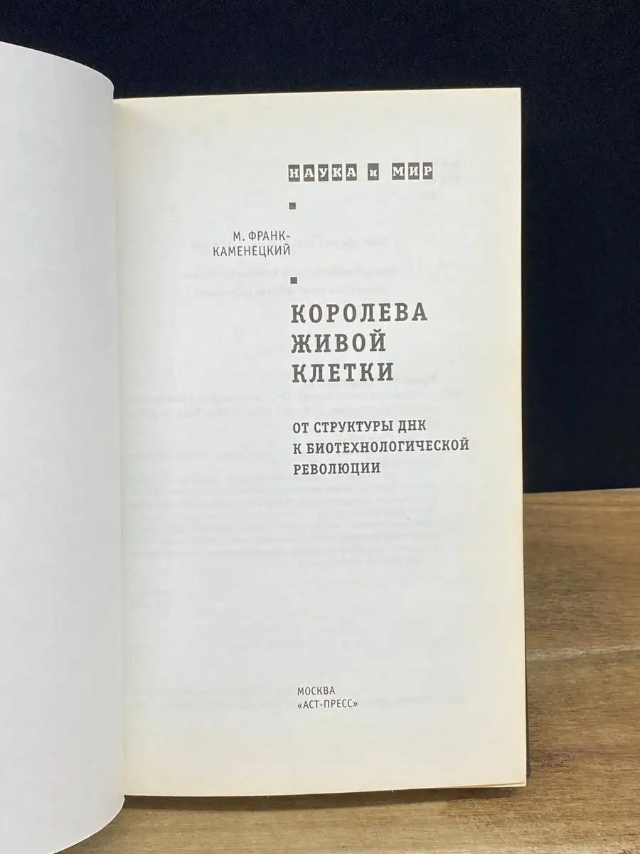 Королева живой клетки. От структуры ДНК АСТ-Пресс Книга купить по цене 0  сум в интернет-магазине Wildberries в Узбекистане | 170405117