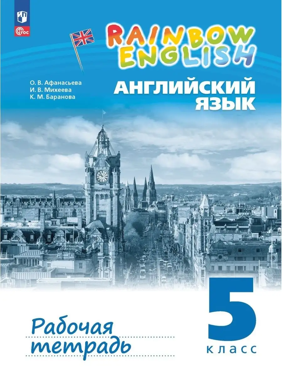 Просвещение Английский язык. 5 класс. Рабочая тетрадь. 