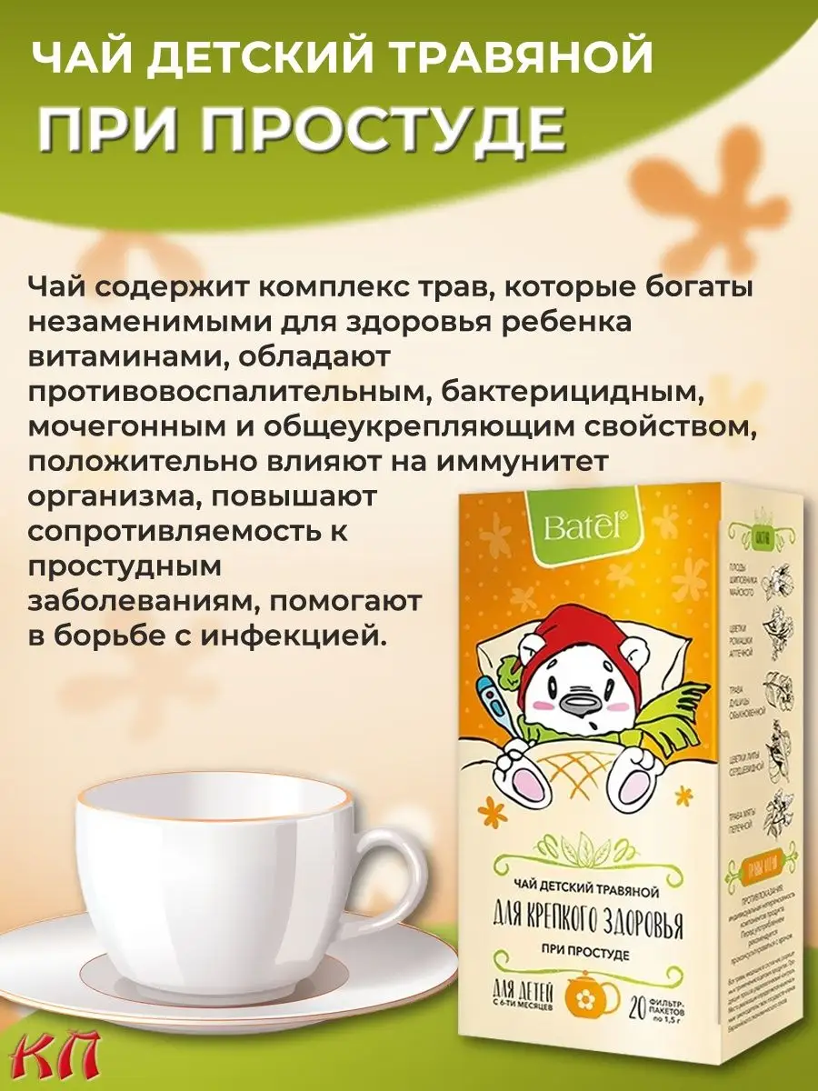 Чай детский травяной при простуде Batel купить по цене 75 900 сум в  интернет-магазине Wildberries в Узбекистане | 170418287