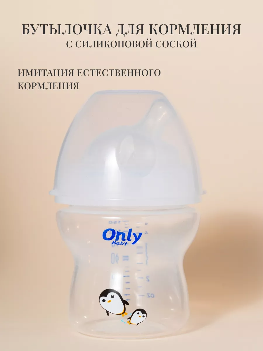 Бутылочка для кормления новорожденных 60мл-150мл Only Baby купить по цене  666 ₽ в интернет-магазине Wildberries | 170422882