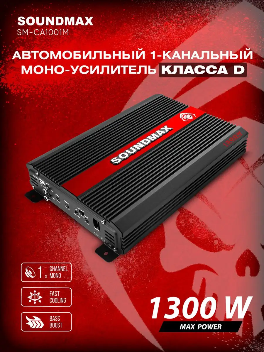 Усилитель автомобильный 1-канальный SM-CA1001M Soundmax купить по цене 5  039 ₽ в интернет-магазине Wildberries | 170425589