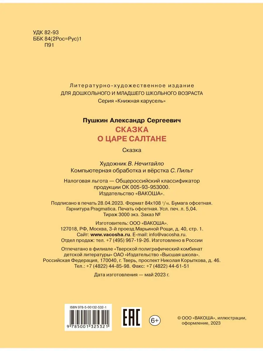 Сказка о царе Салтане. Сказка Вакоша купить по цене 9,88 р. в  интернет-магазине Wildberries в Беларуси | 170427426