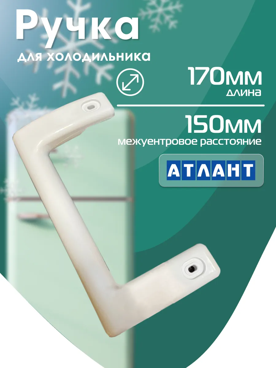 Ручка Для Холодильника Атлант Верхняя Черная Купить
