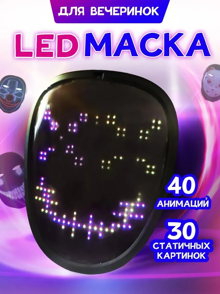 Светодиодная LED маска карнавальная анонимуса косплей Super Lemon купить по  цене 2 407 ₽ в интернет-магазине Wildberries | 170436523