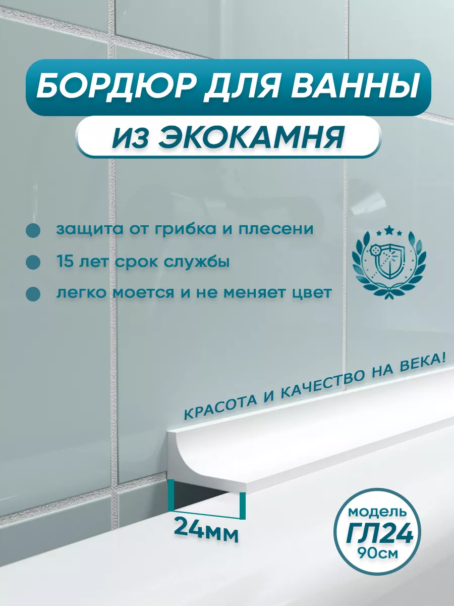 Акриловый бордюр для ванны ГЛ24 90см, 1шт BNV купить по цене 1 239 ₽ в  интернет-магазине Wildberries | 170436894