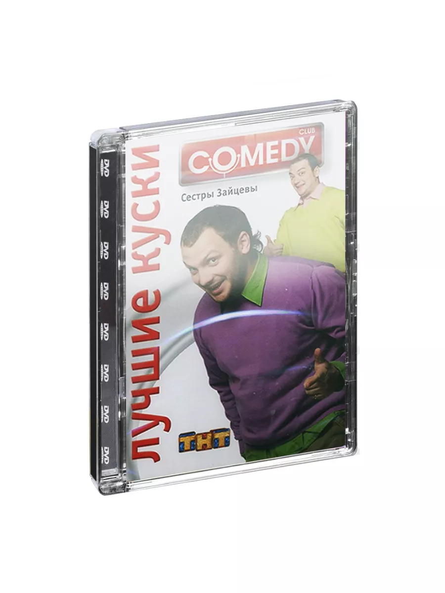 DVD Сестры Зайцевы. Лучшие куски Comedy Club ( Super Jewel)