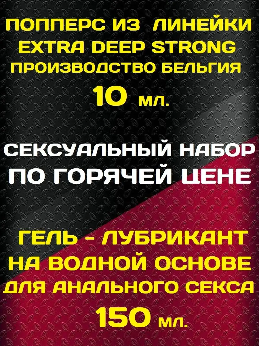 Poppers, SEX поперс, порно попперс, секс попперсы Poppers 10 мл Extra  Strong и лубрикант для фистинга