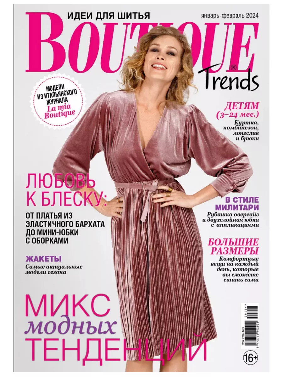 Журнал по шитью с выкройками Boutique Trends 1-2 2024 купить в  интернет-магазине Wildberries | 170450817