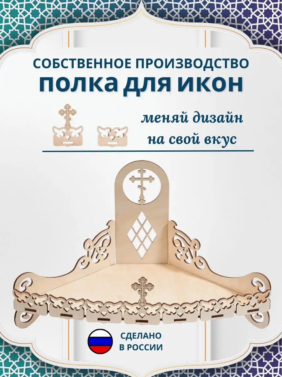 Иконостас угловой одноярусный полка для икон Woodwin купить по цене 15,68  р. в интернет-магазине Wildberries в Беларуси | 170451623