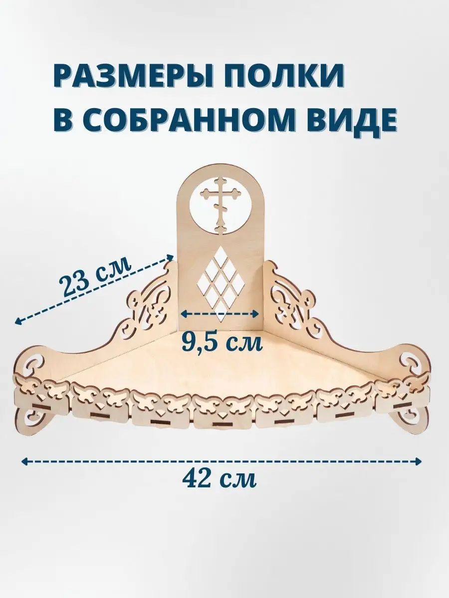 Иконостас угловой одноярусный полка для икон Woodwin купить по цене 383 ₽ в  интернет-магазине Wildberries | 170451623