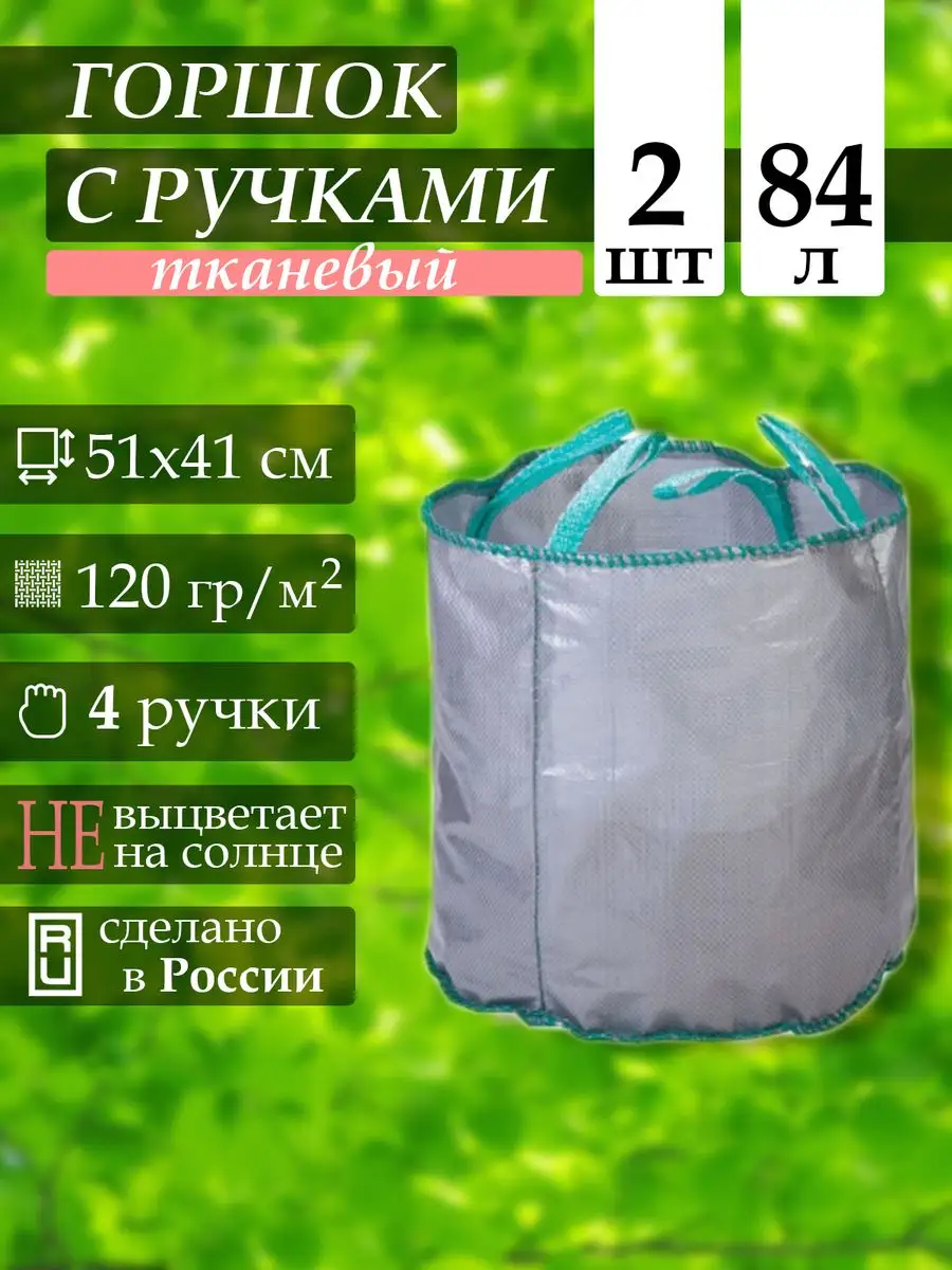 Мешок для рассады текстильный с ручками сумка горшок 84 л Дачный инвентарь  купить по цене 7 290 ₽ в интернет-магазине Wildberries | 170456517