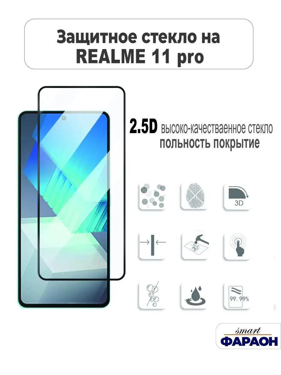 Защитное стекло для Realme 11 Pro полное покрытие Smart фараон купить по  цене 399 ₽ в интернет-магазине Wildberries | 170459289