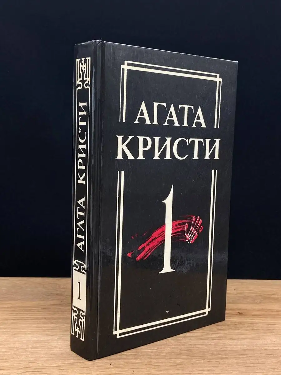 Агата Кристи. Собрание сочинений в 18 томах. Том 1 Венда купить по цене 36  300 сум в интернет-магазине Wildberries в Узбекистане | 170463657