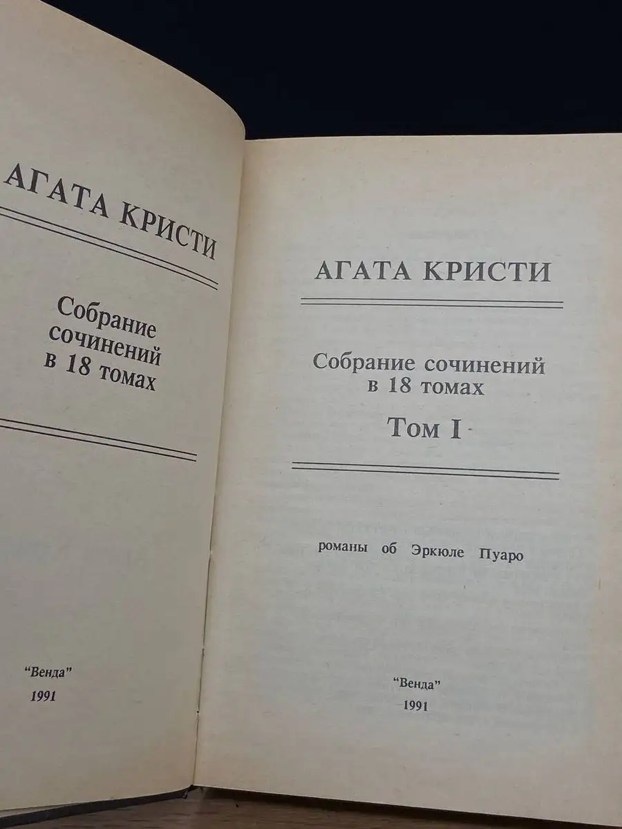 Агата Кристи. Собрание сочинений в 18 томах. Том 1 Венда купить по цене 36  300 сум в интернет-магазине Wildberries в Узбекистане | 170463657