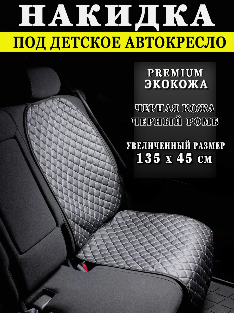 FERO-AutoStyle Защитная накидка чехол под детское автокресло