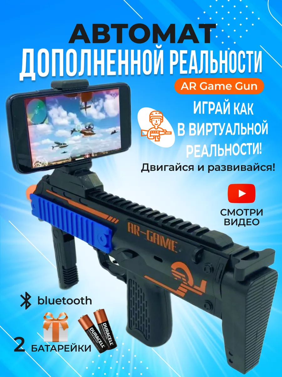 AR GAME GUN Игрушка автомат дополненной реальности