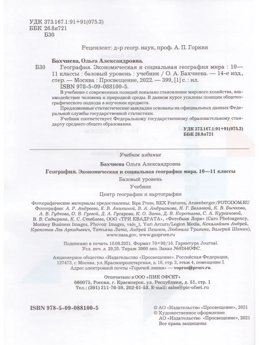 Просвещение География. 10-11 класс. Учебник. Базовый уровень