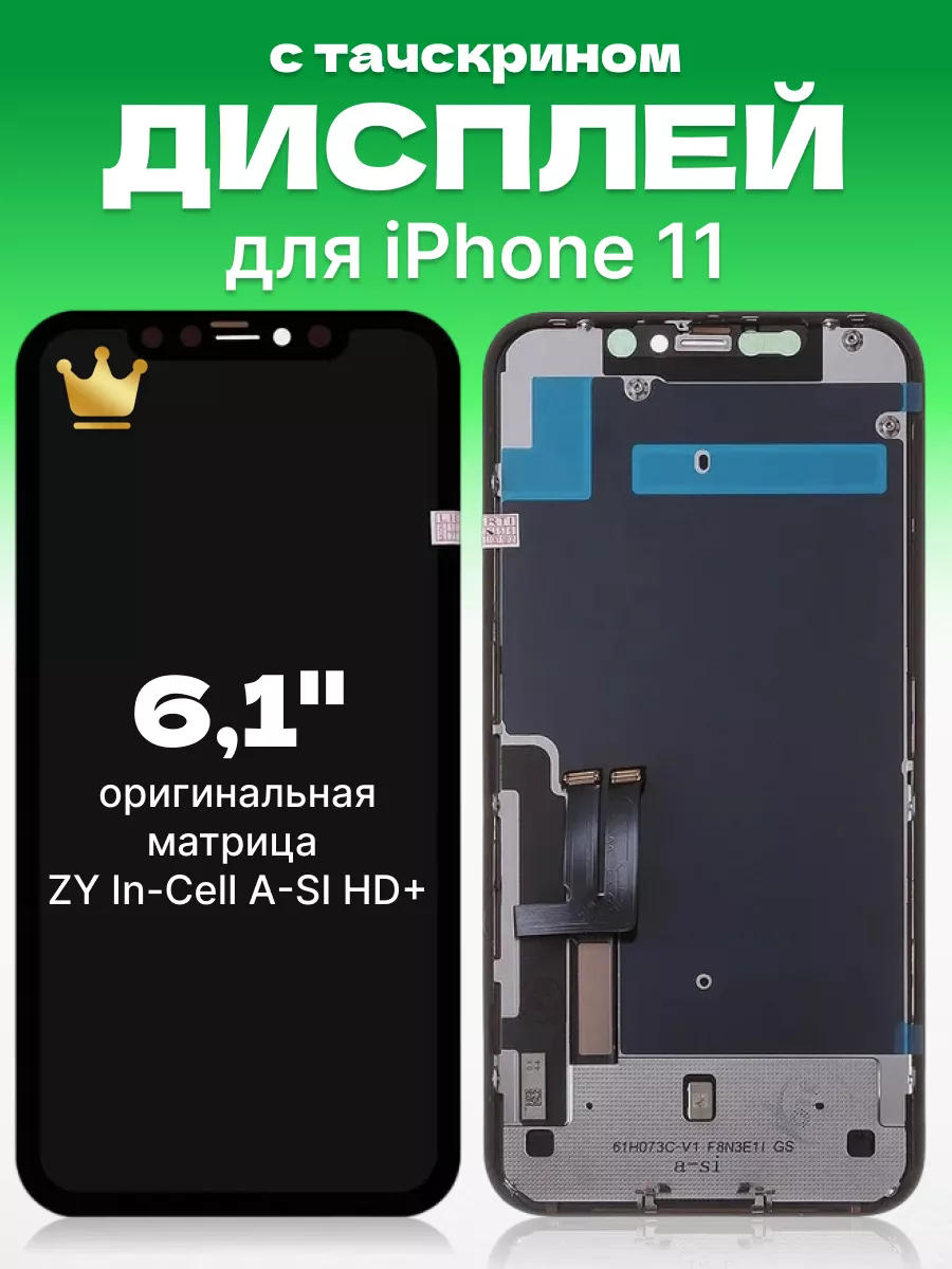 Дисплей Apple iPhone 11 с тачскрином для мобильного ЗЕТТОН купить по цене  58,66 р. в интернет-магазине Wildberries в Беларуси | 170513600