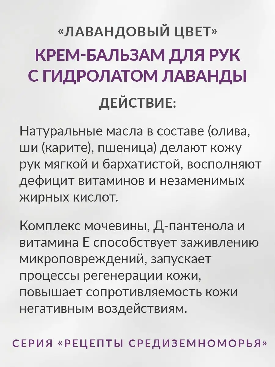 Крем-бальзам для рук Лавандовый цвет 80 мл