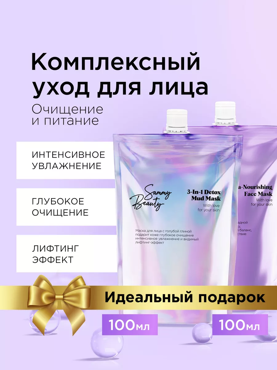 Маски для лица очищающая и питательная набор Sammy Beauty купить по цене 0  р. в интернет-магазине Wildberries в Беларуси | 170521637