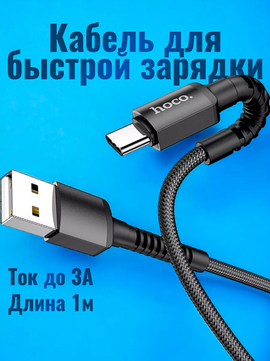 Кабель type-c для быстрой зарядки телефона 1м 3А X71 Hoco купить по цене  12,27 р. в интернет-магазине Wildberries в Беларуси | 170534244