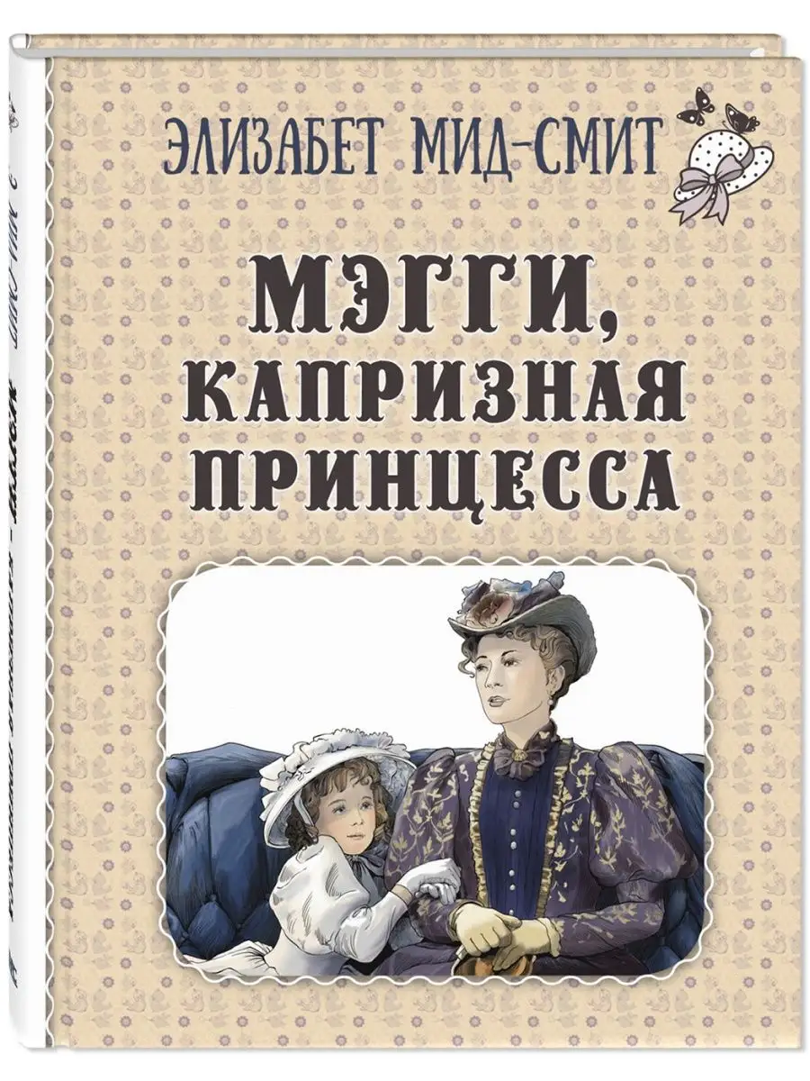 Энас-Книга Мэгги, капризная принцесса