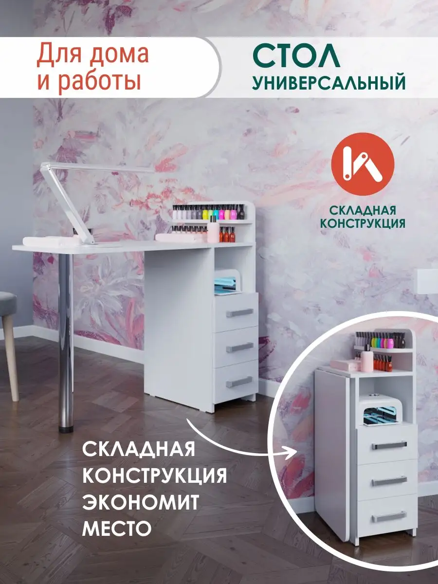 Маникюрный стол Мебель М купить по цене 2 805 ₽ в интернет-магазине  Wildberries | 170550773