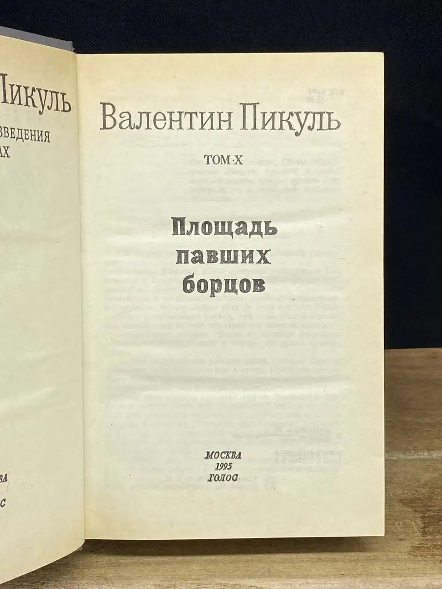 Вагриус Валентин Пикуль. Избранные произведения в 12 томах. Том 10