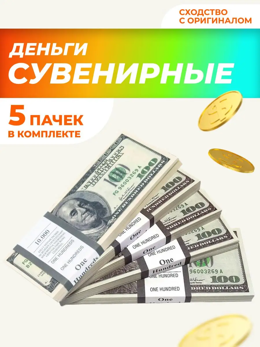 Сувенирные деньги 100 долларов, 5 пачек НАДО БРАТЬ ! купить по цене 249 ₽ в  интернет-магазине Wildberries | 170554099