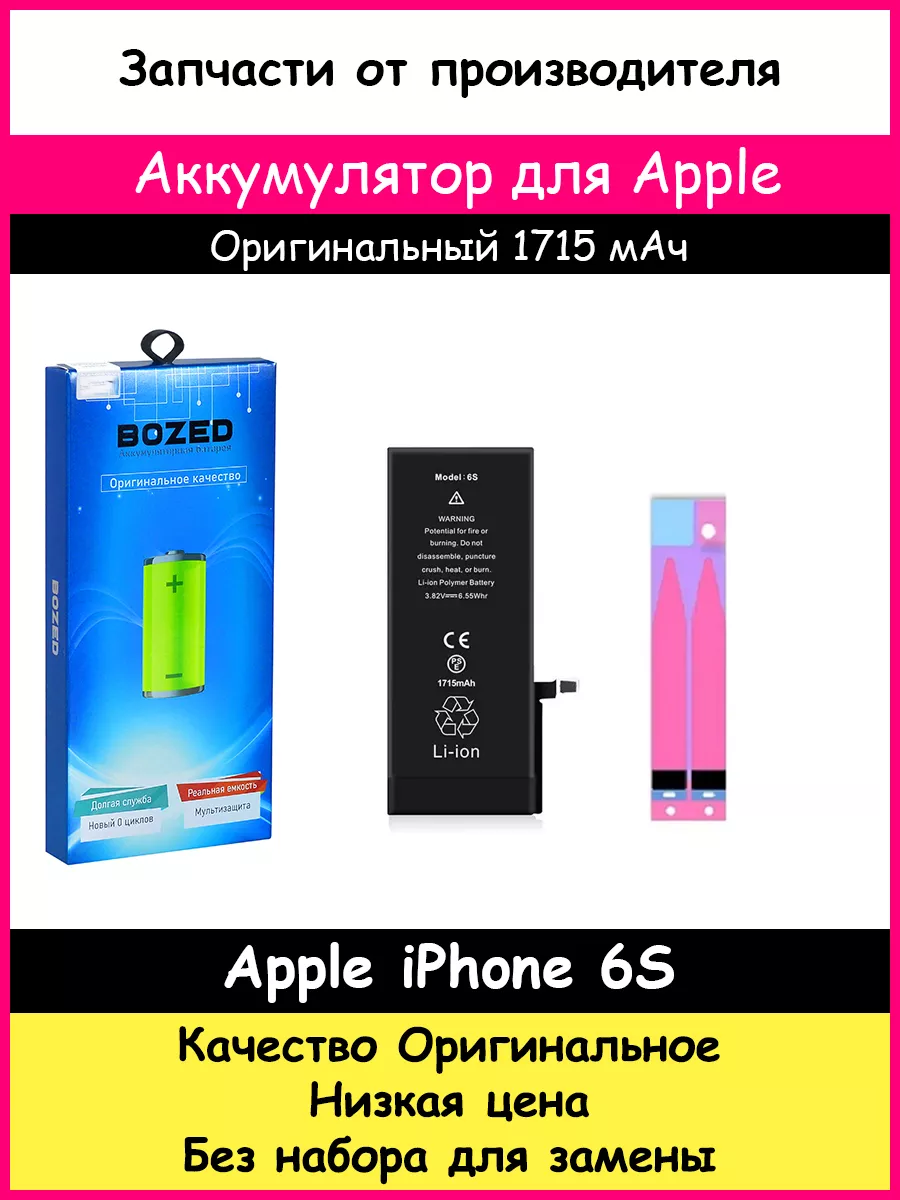 BOZED Аккумулятор 1715 мАч для Apple iPhone 6S и отвертки