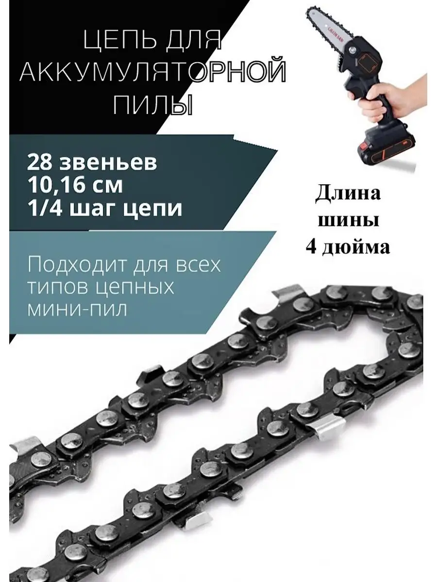 Цепь Для Мини Пилы 6 Дюймов Купить