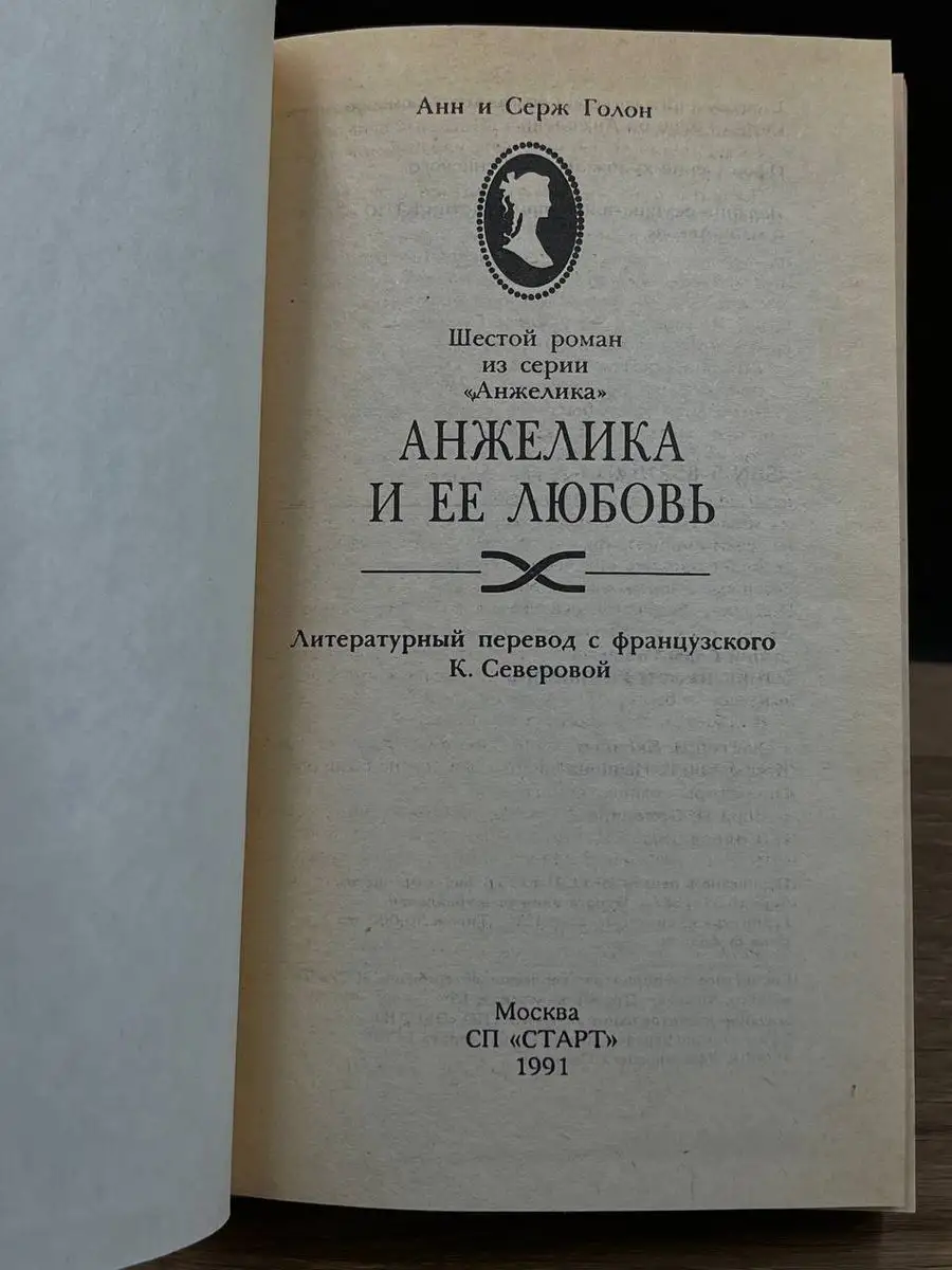 Анжелика и ее любовь СТАРТ купить по цене 432 ₽ в интернет-магазине  Wildberries | 170580208