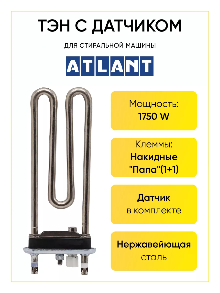 ТЭН для стиральной машины Атлант 1750 W TEKIT купить по цене 872 ₽ в  интернет-магазине Wildberries | 170582313