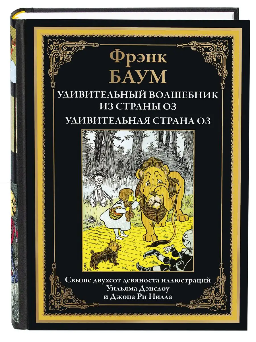 Баум Удив. волшебник страны Оз . Удив. страна Оз Издательство СЗКЭО купить  по цене 882 ₽ в интернет-магазине Wildberries | 170582760