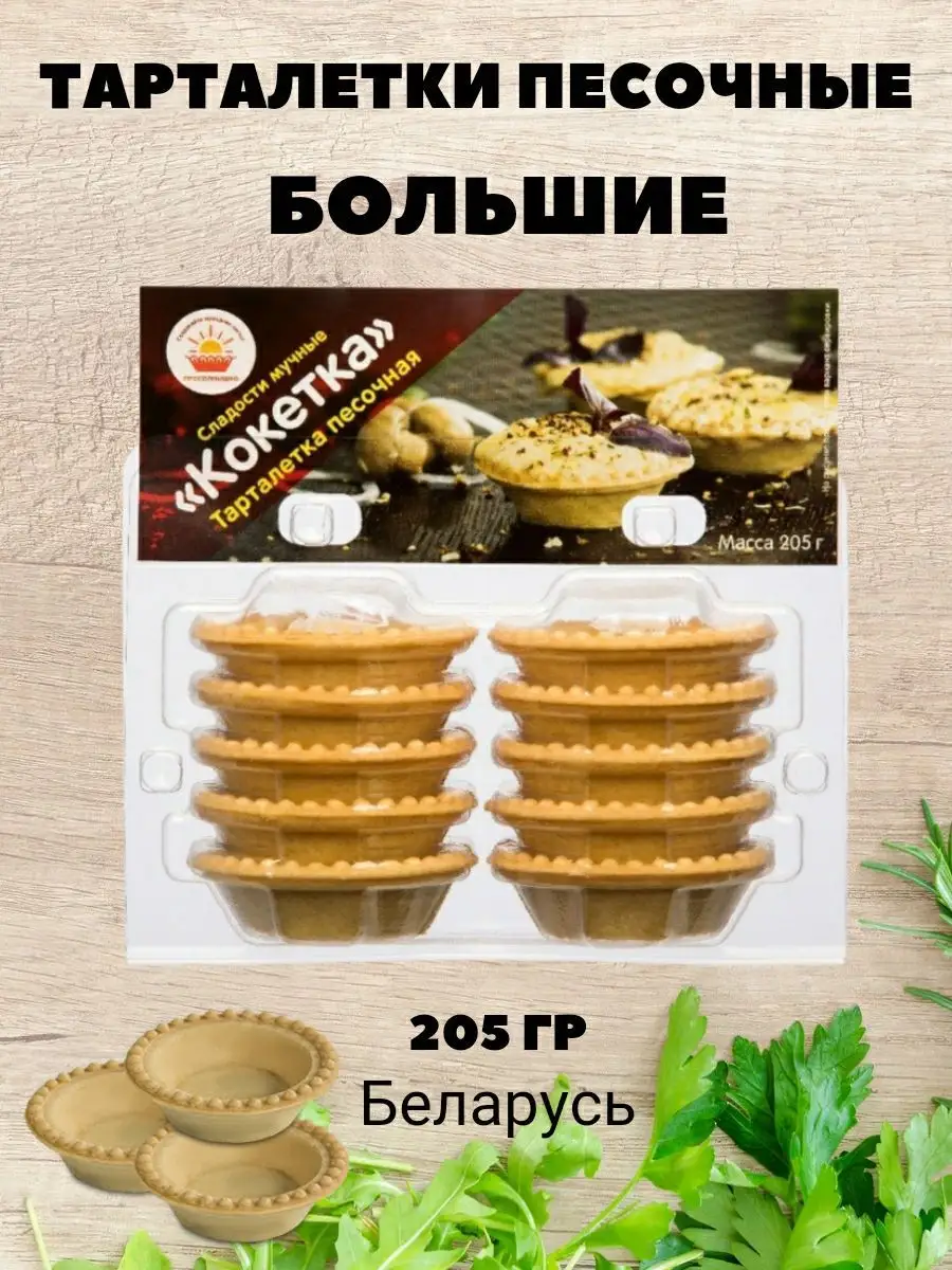 Песочные тарталетки для салата 10 штук 205 грамм ПроСолнышко купить по цене  299 ₽ в интернет-магазине Wildberries | 170595620