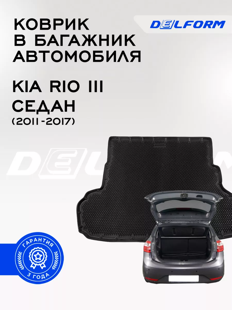 Delform Коврик в багажник Kia Rio III (2011-2017) Седан