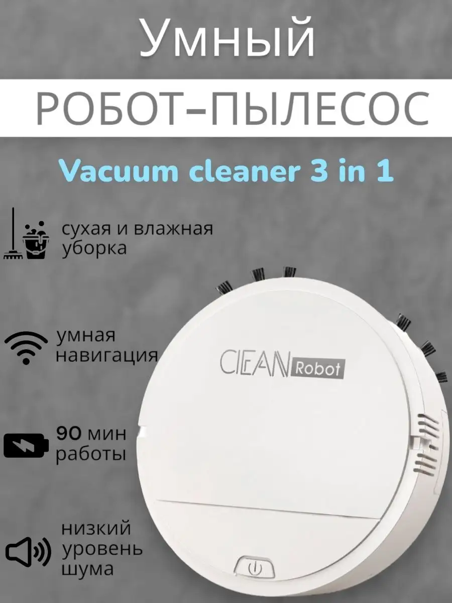 Купить Робот Пылесос Clean Robot