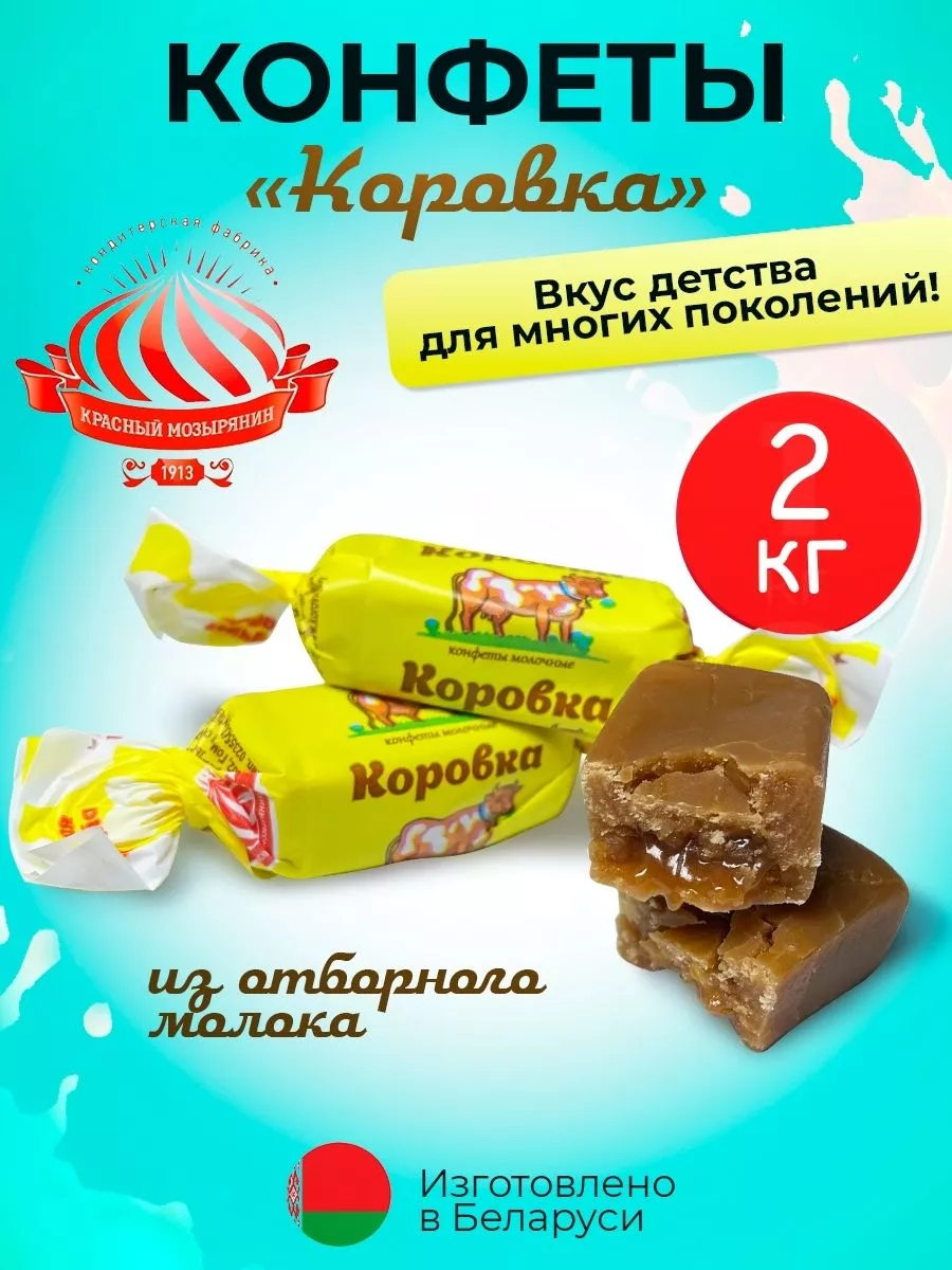 Конфеты Коровка со вкусом шоколада 250 г