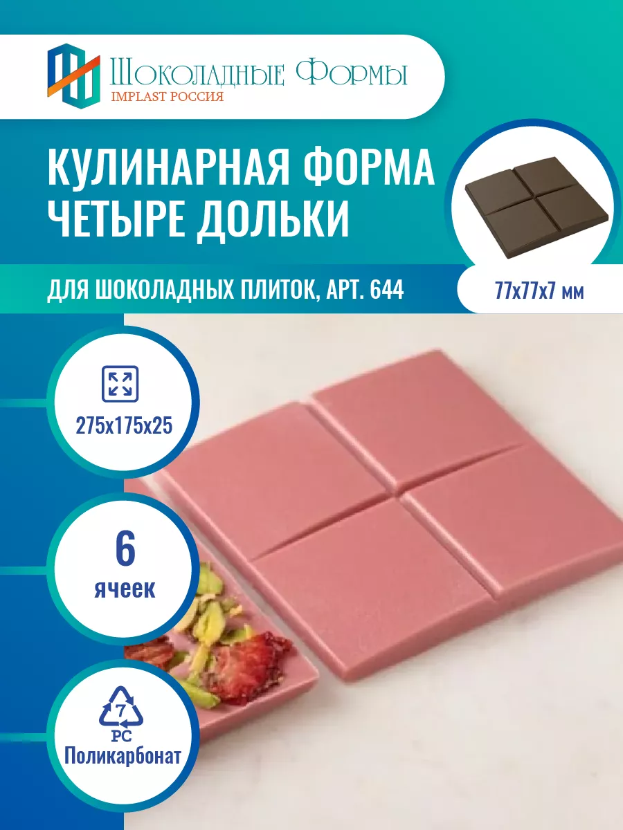 Implast Шоколадные Формы Купить
