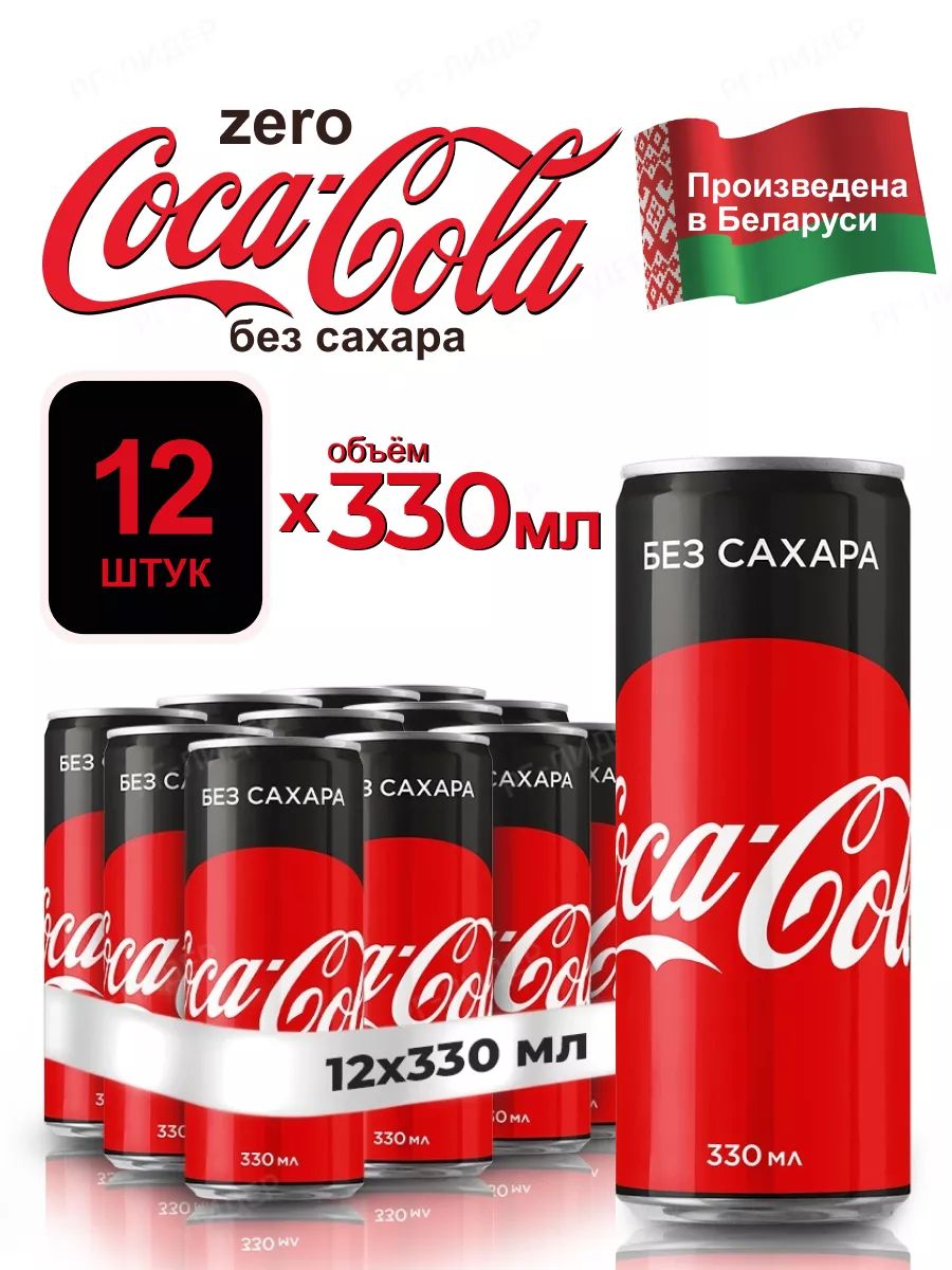 Напиток Coca-Cola Zero 12 штук по 330 мл Кока-кола Ж Б Coca Cola купить по  цене 960 ₽ в интернет-магазине Wildberries | 170609913