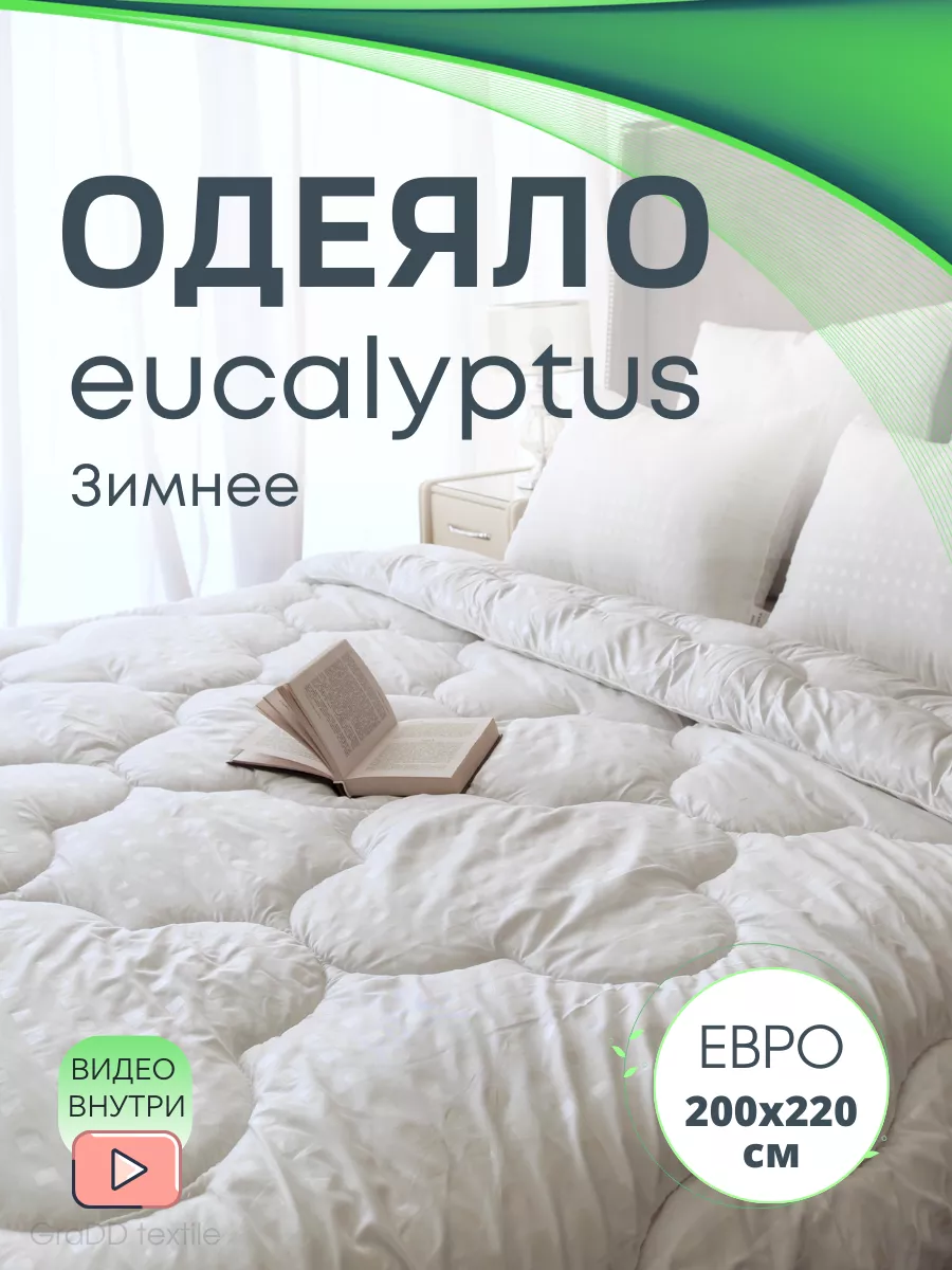 Одеяло зимнее 2-спальное Евро 200х220 см Эвкалипт